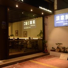 东山岛滨家民宿(南门湾店)