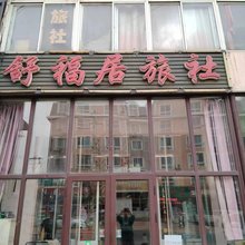舒福居旅社