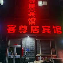 淄博客尊居宾馆