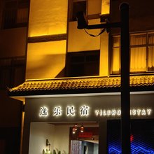 逸乐民宿
