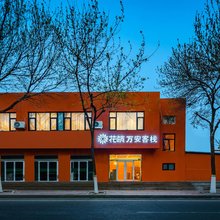 花筑·日照万安客栈(日照万平口灯塔景区店)