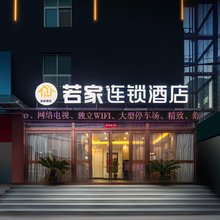 洛阳若家酒店(河南科技大学店)
