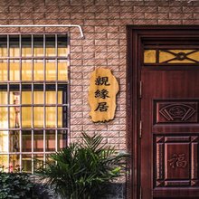 张家界亲缘居民宿