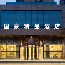 国豪精品酒店(滨江大道店)