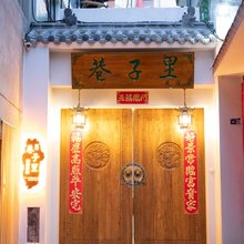 洛阳巷子里民宿