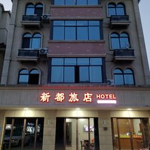 诸暨新都旅店
