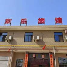 家乐旅馆