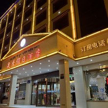合作泉季假日酒店