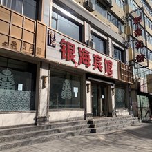 永登银海宾馆