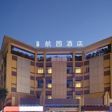 成都航园酒店(双流机场万达店)
