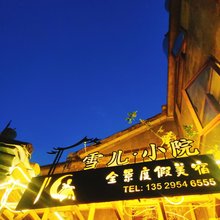 腾冲雪儿小院·全景度假美宿(和顺古镇店)