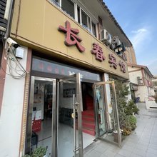 宿迁长春宾馆(楚街店)