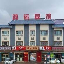 特克斯鸿运宾馆