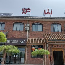 炉山居民宿(陈炉古镇景区店)