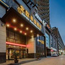 北欧半岛酒店(渭南信达店)