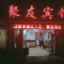 聚友宾馆
