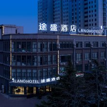 途盛酒店(潍坊科技学院店)