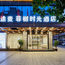 途麦·菲樾时光酒店(达州火车站铁建广场店)