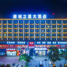 康城大酒店(乐东汽车站步行街店)