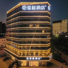 星程酒店(南昌新建吾悦广场店)