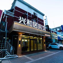 北京兴和居酒店(密云区政府店)