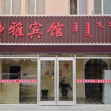 静雅宾馆