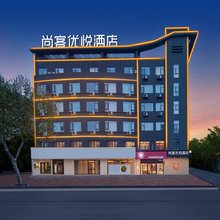 尚客优悦酒店(铜陵三中北斗星城店)