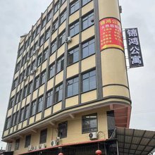锦鸿公寓