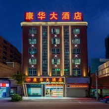 康华大酒店(彩塘店)