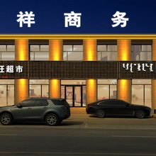 瑞祥商务宾馆