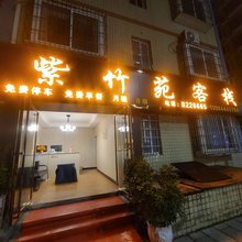 紫竹苑客栈