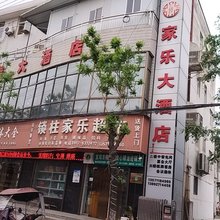 家乐大酒店