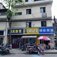 雅庆旅馆