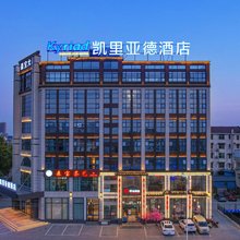 凯里亚德酒店(常德桃源店)