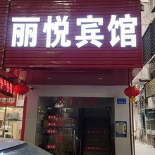 广州丽悦宾馆