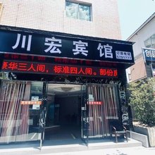攀枝花川宏宾馆(仁和广场店)