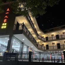 福建土楼沟南江景区天一人家民宿