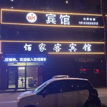 佰家客宾馆(唐山北站店)