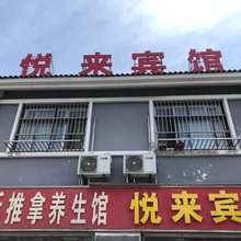 宿迁悦来宾馆(嶂山店)
