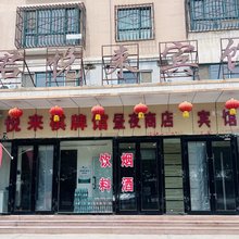 和硕君悦来宾馆