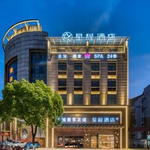 星程酒店(衢州龙游大南门店)