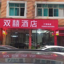 赫章双囍酒店