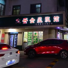大云金星旅馆