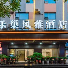 郴州乐巢风雅酒店(五岭广场店)
