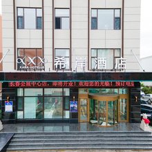 希岸酒店(长春会展中心店)