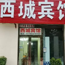 汶川西城宾馆