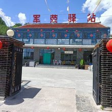 围场军荣驿站