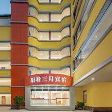 阳春三月宾馆(十堰人民医院五堰商场店)