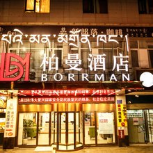 昌都柏曼酒店(茶马广场店)