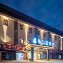 聚元居宾馆(上海闵行航天城北桥地铁站店)